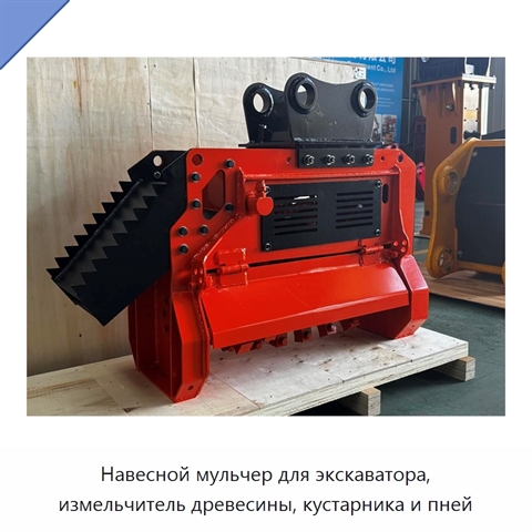 Навесной мульчер для экскаватора, измельчитель древесины, кустарника и пней