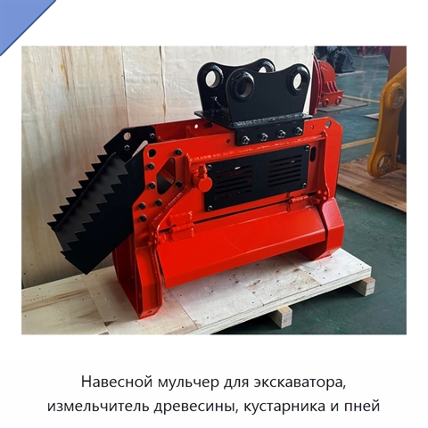 Навесной мульчер для экскаватора, измельчитель древесины, кустарника и пней