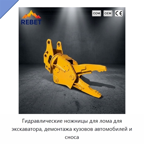Гидравлические ножницы для лома для экскаватора, демонтажа кузовов автомобилей и сноса