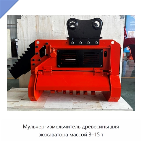 Мульчер-измельчитель древесины для экскаватора массой 3–15 т