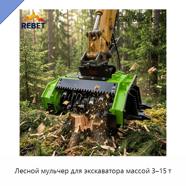 Лесной мульчер для экскаватора массой 3–15 т — Навесное оборудование для строительной техники