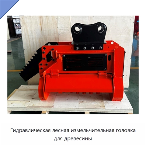 Гидравлическая лесная измельчительная головка для древесины