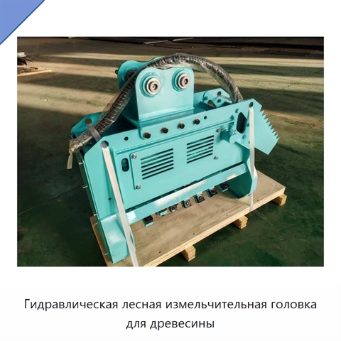 Гидравлическая лесная измельчительная головка для древесины