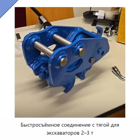 Быстросъёмное соединение с тягой для экскаваторов 2–3 т