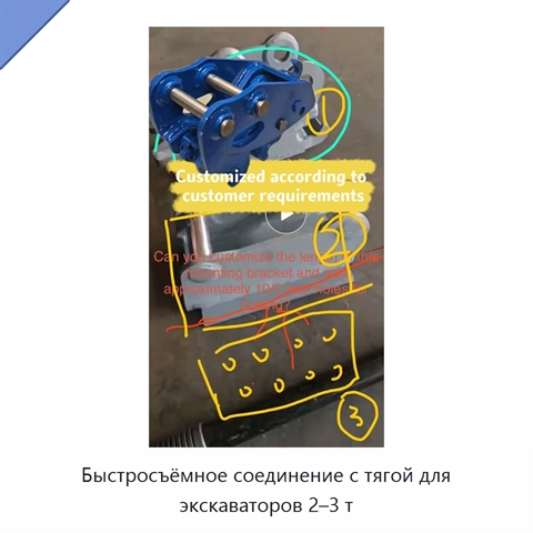 Быстросъёмное соединение с тягой для экскаваторов 2–3 т