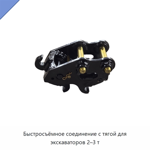 Быстросъёмное соединение с тягой для экскаваторов 2–3 т