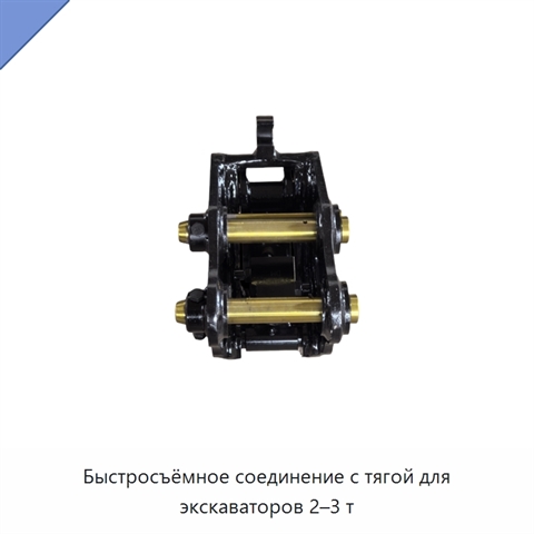Быстросъёмное соединение с тягой для экскаваторов 2–3 т