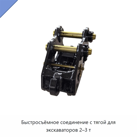 Быстросъёмное соединение с тягой для экскаваторов 2–3 т