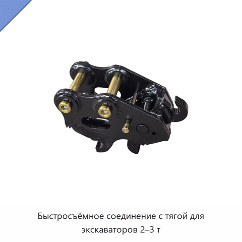 Быстросъёмное соединение с тягой для экскаваторов 2–3 т