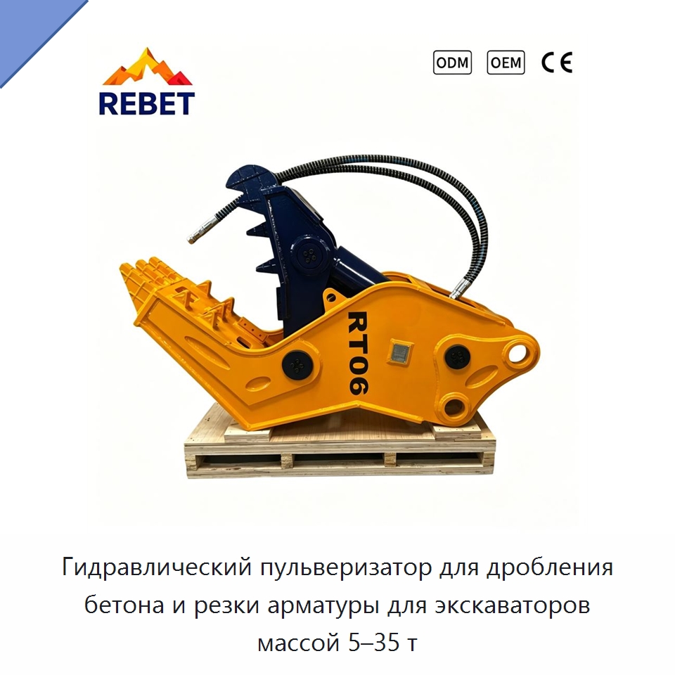 Гидравлический пульверизатор для дробления бетона и резки арматуры для экскаваторов массой 5–35 т — Навесное оборудование для строительной техники
