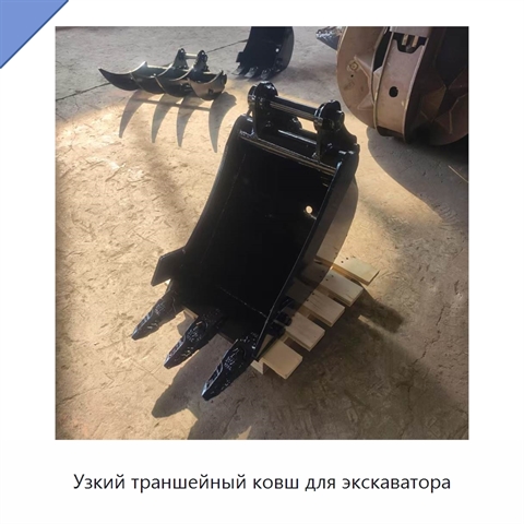 Узкий траншейный ковш для экскаватора