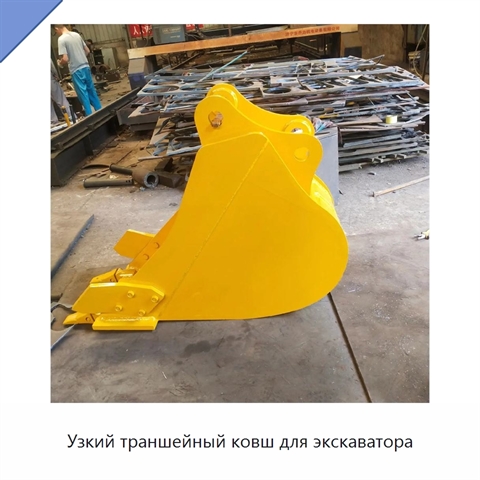 Узкий траншейный ковш для экскаватора