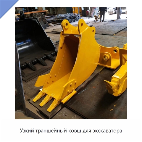 Узкий траншейный ковш для экскаватора