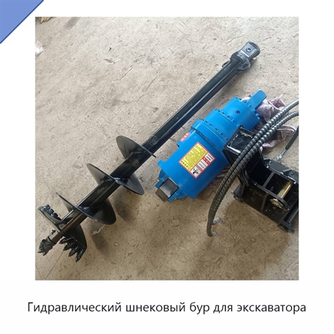 Гидравлический шнековый бур для экскаватора