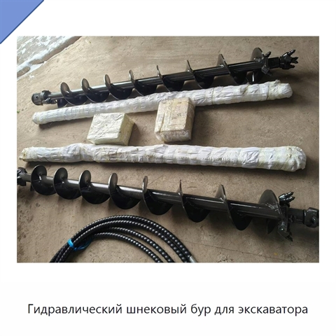 Гидравлический шнековый бур для экскаватора