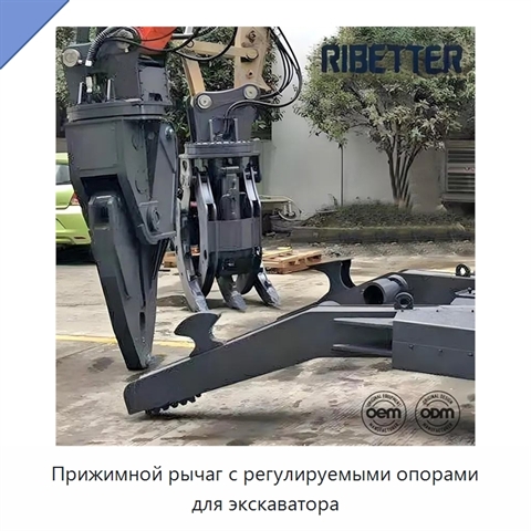 Прижимной рычаг с регулируемыми опорами для экскаватора