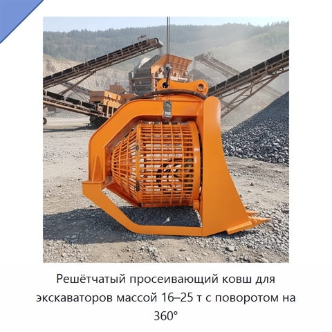 Решётчатый просеивающий ковш для экскаваторов массой 16–25 т с поворотом на 360°
