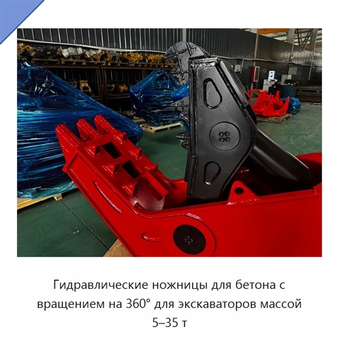 Гидравлические ножницы для бетона с вращением на 360° для экскаваторов массой 5–35 т