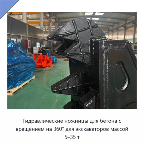 Гидравлические ножницы для бетона с вращением на 360° для экскаваторов массой 5–35 т