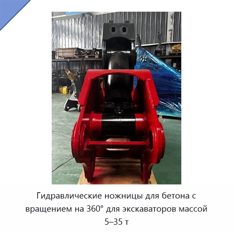 Гидравлические ножницы для бетона с вращением на 360° для экскаваторов массой 5–35 т