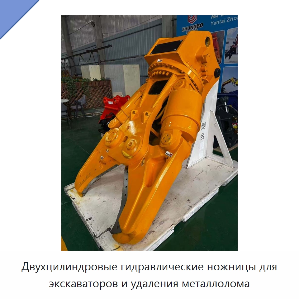 Двухцилиндровые гидравлические ножницы для экскаваторов и удаления металлолома