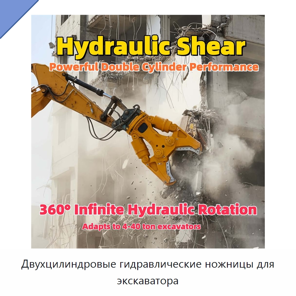 Двухцилиндровые гидравлические ножницы для экскаватора — Навесное оборудование для строительной техники