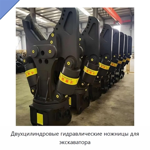 Двухцилиндровые гидравлические ножницы для экскаватора