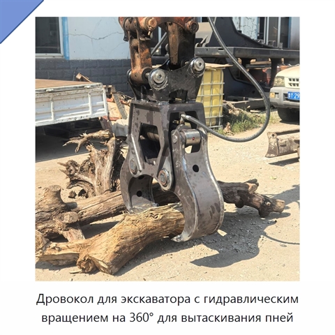 Дровокол для экскаватора с гидравлическим вращением на 360° для вытаскивания пней