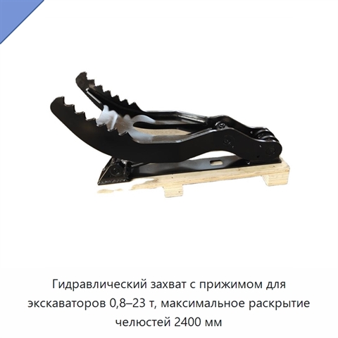 Гидравлический захват с прижимом для экскаваторов 0,8–23 т, максимальное раскрытие челюстей 2400 мм