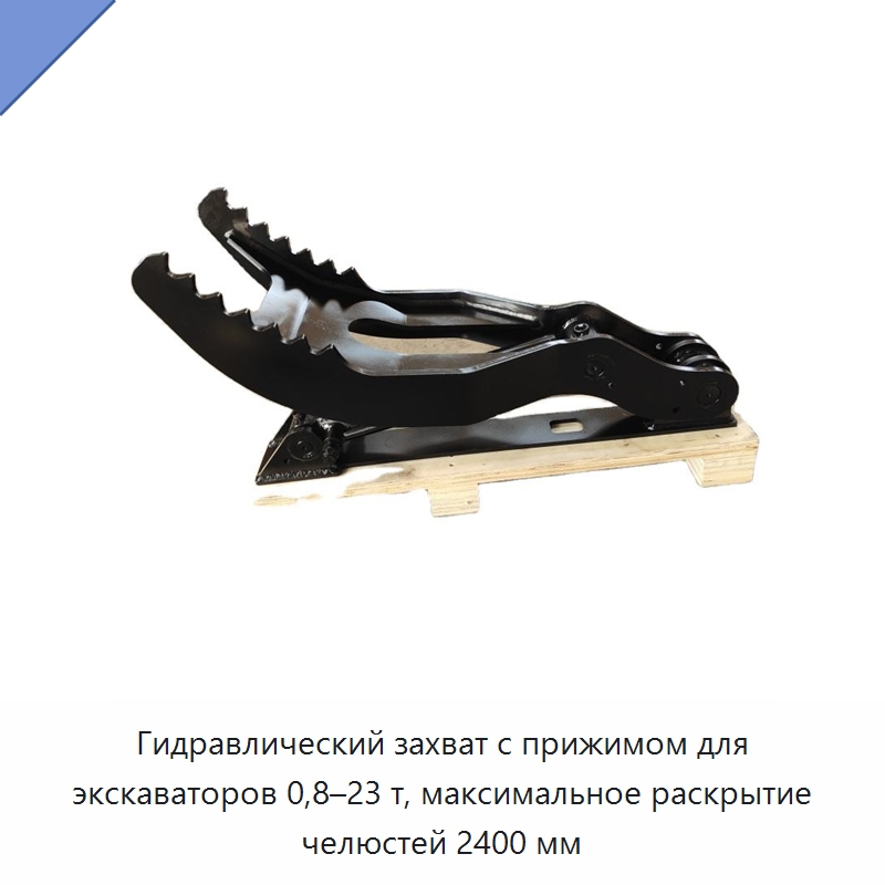 Гидравлический захват с прижимом для экскаваторов 0,8–23 т, максимальное раскрытие челюстей 2400 мм — Навесное оборудование для строительной техники