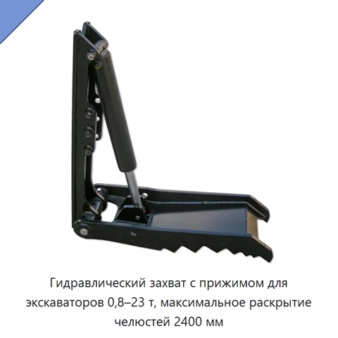 Гидравлический захват с прижимом для экскаваторов 0,8–23 т, максимальное раскрытие челюстей 2400 мм