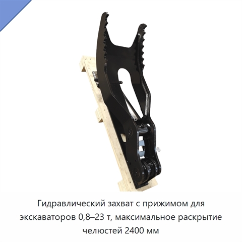 Гидравлический захват с прижимом для экскаваторов 0,8–23 т, максимальное раскрытие челюстей 2400 мм