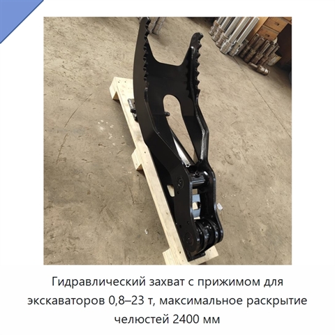 Гидравлический захват с прижимом для экскаваторов 0,8–23 т, максимальное раскрытие челюстей 2400 мм