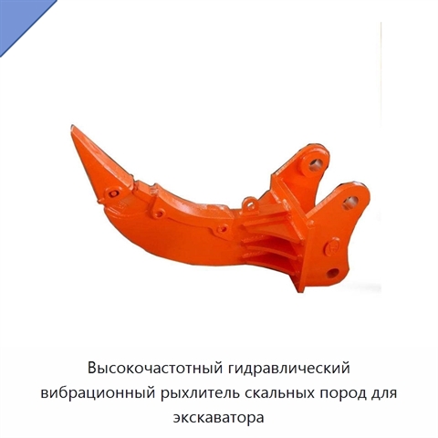 Высокочастотный гидравлический вибрационный рыхлитель скальных пород для экскаватора
