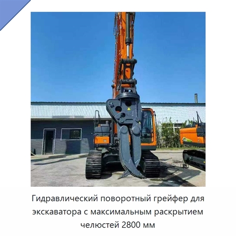 Гидравлический поворотный грейфер для экскаватора с максимальным раскрытием челюстей 2800 мм