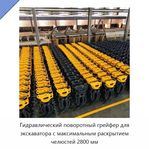 Гидравлический поворотный грейфер для экскаватора с максимальным раскрытием челюстей 2800 мм