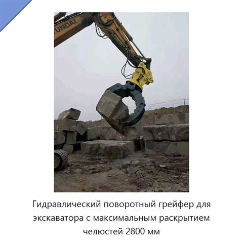 Гидравлический поворотный грейфер для экскаватора с максимальным раскрытием челюстей 2800 мм