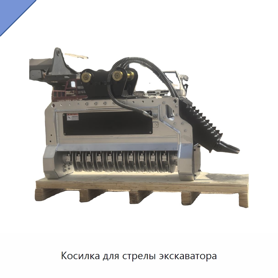 Косилка для стрелы экскаватора — Навесное оборудование для строительной техники