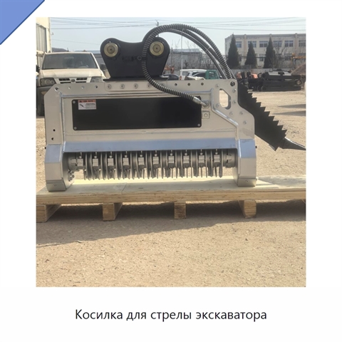 Косилка для стрелы экскаватора