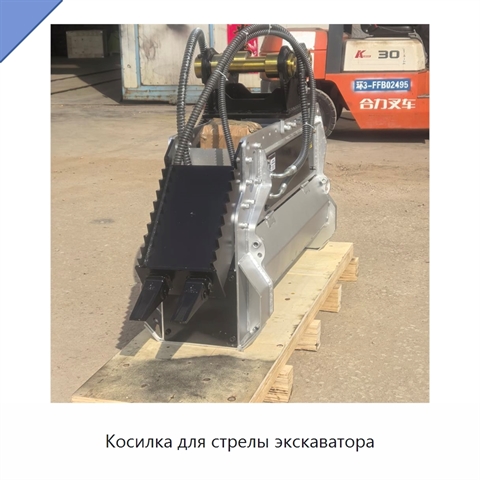 Косилка для стрелы экскаватора