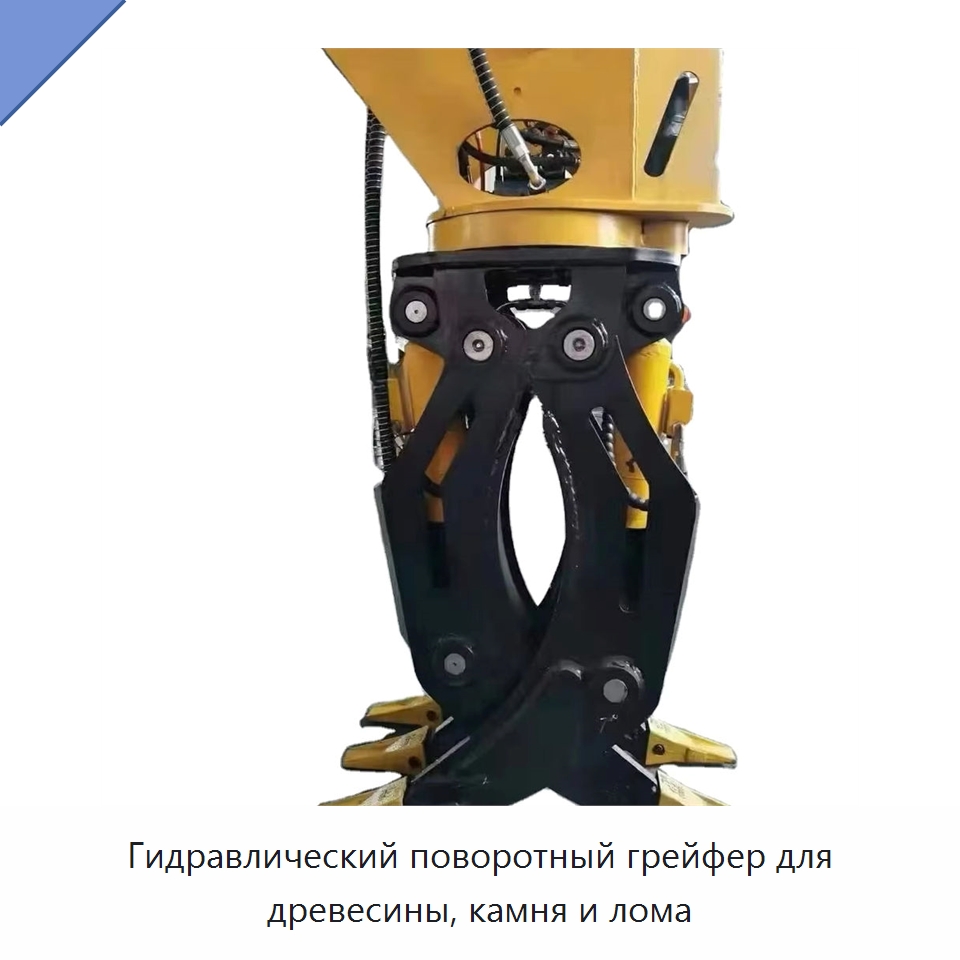 Гидравлический поворотный грейфер для древесины, камня и лома — Навесное оборудование для строительной техники