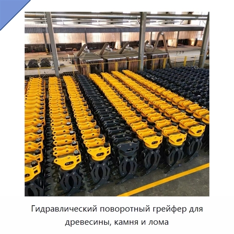Гидравлический поворотный грейфер для древесины, камня и лома