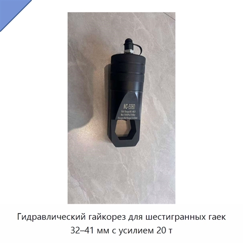 Гидравлический гайкорез для шестигранных гаек 32–41 мм с усилием 20 т