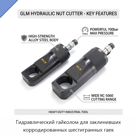 Гидравлический гайколом для заклинивших корродированных шестигранных гаек