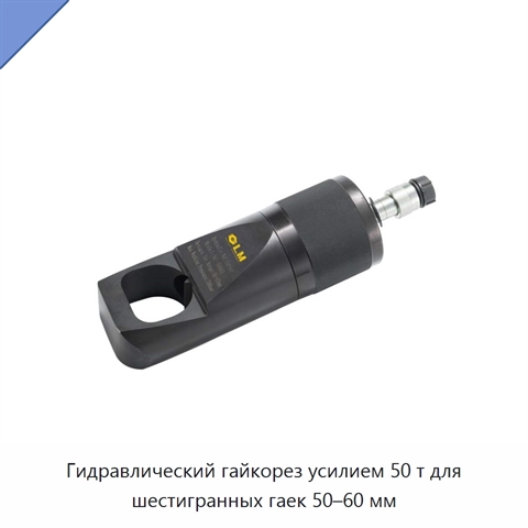 Гидравлический гайкорез усилием 50 т для шестигранных гаек 50–60 мм