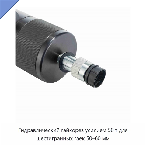 Гидравлический гайкорез усилием 50 т для шестигранных гаек 50–60 мм
