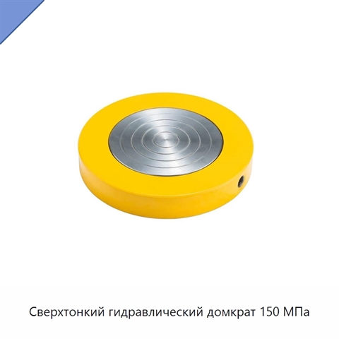 Сверхтонкий гидравлический домкрат 150 МПа