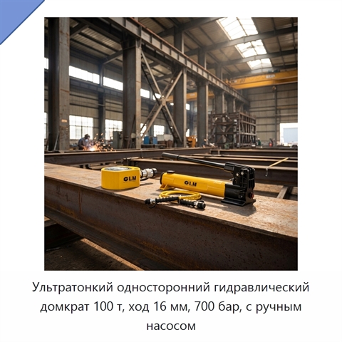 Ультратонкий односторонний гидравлический домкрат 100 т, ход 16 мм, 700 бар, с ручным насосом