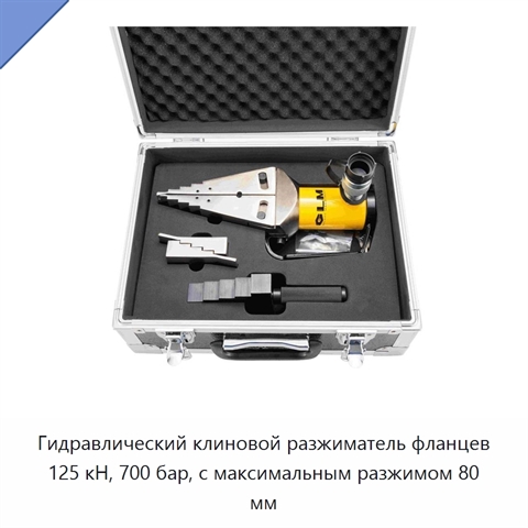 Гидравлический клиновой разжиматель фланцев 125 кН, 700 бар, с максимальным разжимом 80 мм