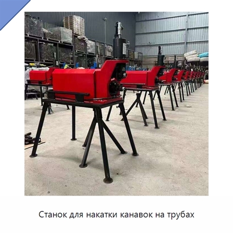 Станок для накатки канавок на трубах